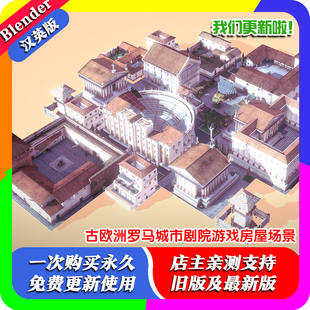 Blender模型资产古欧洲罗马城市剧院游戏建筑房屋场景资产角斗场