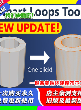 Blender插件 Smart Loops Toolkit 1.15一键智能循环建模布尔工具