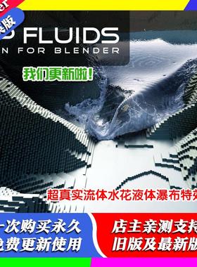 blender插件双语 FLIP Fluids 1.8.5 超强流体水液体混合物理模拟