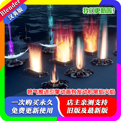 Blender源文件 喷气推进引擎动画包发动机尾焰火焰 Heat Engine
