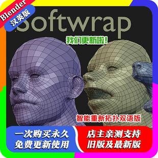 智能动态重拓扑缩裹重构网格中文版 2.15 Softwrap Blender插件