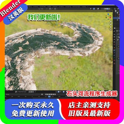 Blender程序 Realtime River Generator 1.31 实时河流生成器石头
