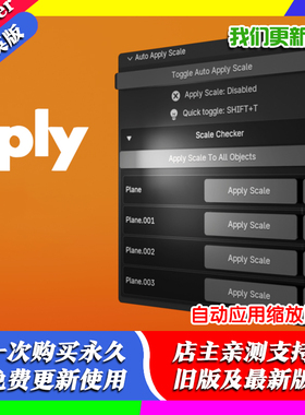 Blender插件 Auto Apply Scale 1.5 自动应用缩放比例