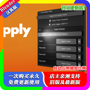 Blender插件 Auto Apply Scale 1.5 自动应用缩放比例