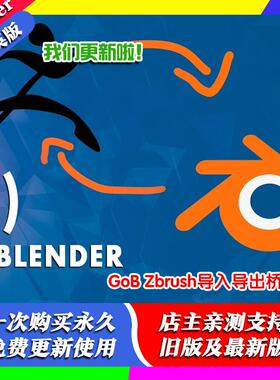 Blender插件 GoB 4.1.8 送GoZ+国语教程ZBrush与Blender桥接互导