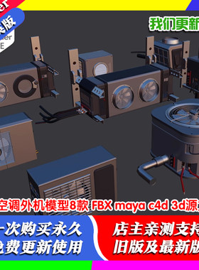 Blender空调外机模型8款 FBX 3dsmax maya c4d 3d源文件