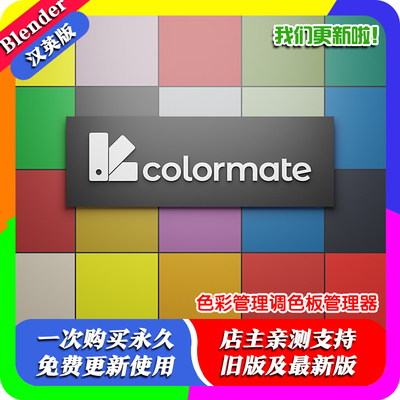 Blender插件 Colormate 1.30 color色彩管理协调调色板管理器教程