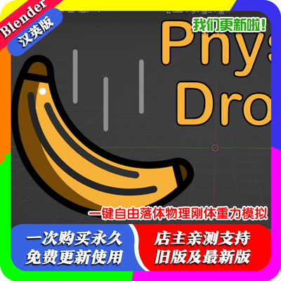 Blender插件 Physics Dropper 1.20一键自由落体物理刚体重力模拟