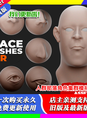 blender笔刷 Human Face Vdm Brushes 脸嘴耳鼻眼睛五官雕刻笔刷