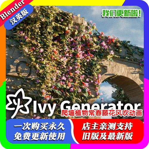 blender插件中文 Ivy Generator 常青藤生成器风吹动画植物爬墙虎