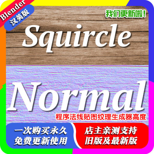 Blender插件 Squricle Normal 1.3 程序法线贴图纹理生成器高度
