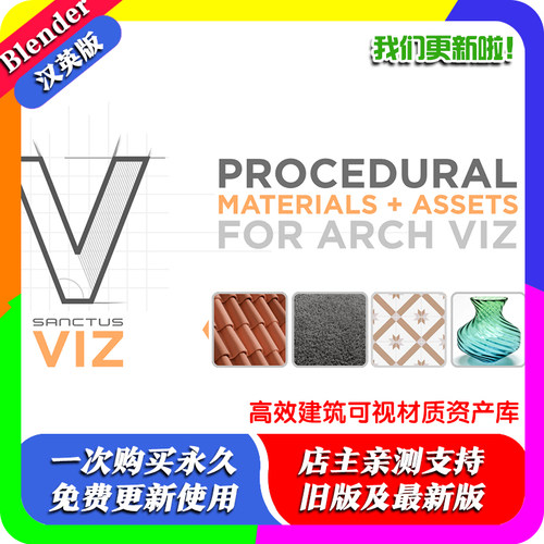 blender插件中文 Sanctus Viz 1.01 高效建筑可视程序材质资产库