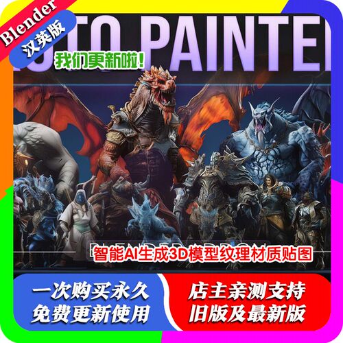 blender插件中文 Auto Painter Ai 自动模型纹理智能生成材质贴图