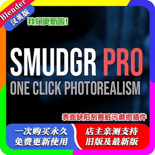 blender插件 Smudgr Pro 2.11表面缺陷刮痕脏污磨损插件2.80-3.00