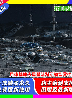 Blender模型文件 月球基地堡垒火星登陆器外星球科幻模型零件素材