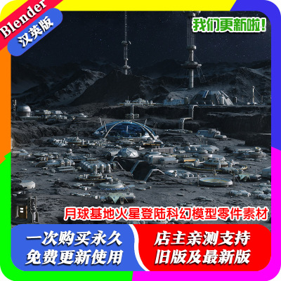 Blender模型文件 月球基地堡垒火星登陆器外星球科幻模型零件素材