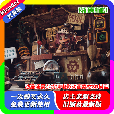 Blender2.81工程源文件动漫场景杂货铺电影动画素材3D模型