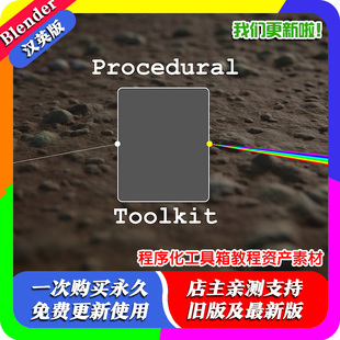 Blender插件 Procedural Toolkit 1.6程序化工具箱教程资产素材
