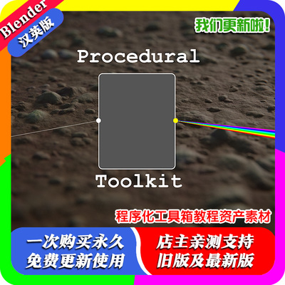 Blender插件 Procedural Toolkit 1.6程序化工具箱教程资产素材