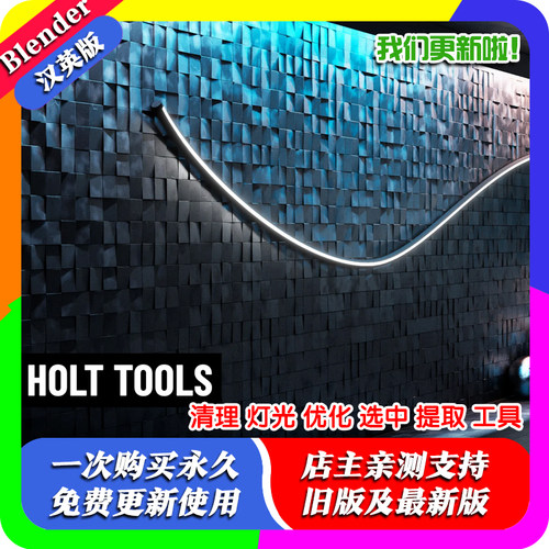 Blender插件 Holt Tools v5 便携清理多余灯光优化选中提取工具