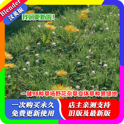 blender插件Real Grass 1.2 一键98种草场野花杂草变体草种景绿地