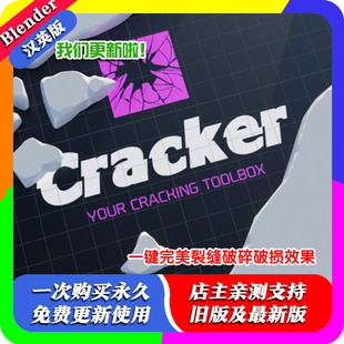 1.7.50一鍵破裂玻璃縫隙裂縫破碎損建筑破裂 Blender插件Cracker