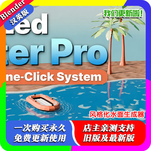 blender插件中文 Stylized Water Pro 风格水面生成器荷叶鱼动画
