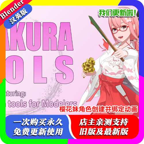 Blender插件 Sakura Tools 1.52 樱花工具NPR角色建模和绑定导出