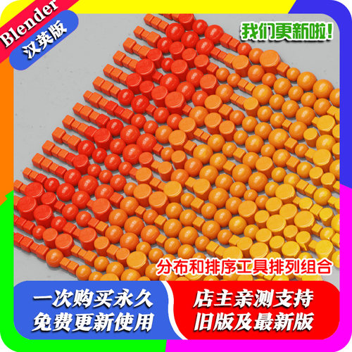 Blender插件 Distribute & Sort Tool 分布和排序工具并排列组合