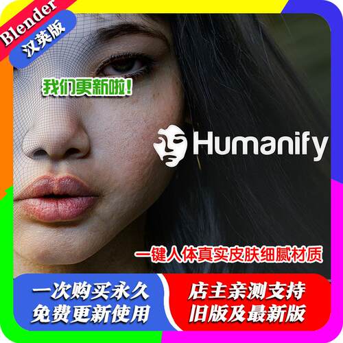 Blender插件 Humanify 3.0一键人体模型皮肤细节真实材质人性化