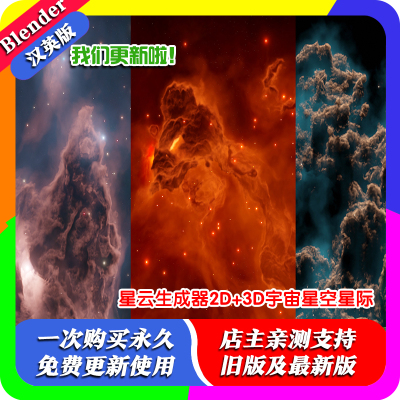 blender插件中文Nebula Generator 3.03 星云生成器2D+3D宇宙太空