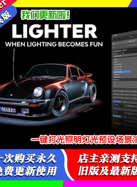 blender插件 Lighter Addon 2.04 一键打光照明灯光预设场景渲染