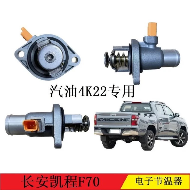 适用长安凯程F70皮卡4K22汽油电子节温器总成D20 JE4D25发动机