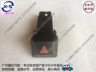 福迪雄狮F16皮卡危险灯开关应急灯开关双闪灯开关警示灯开关原厂