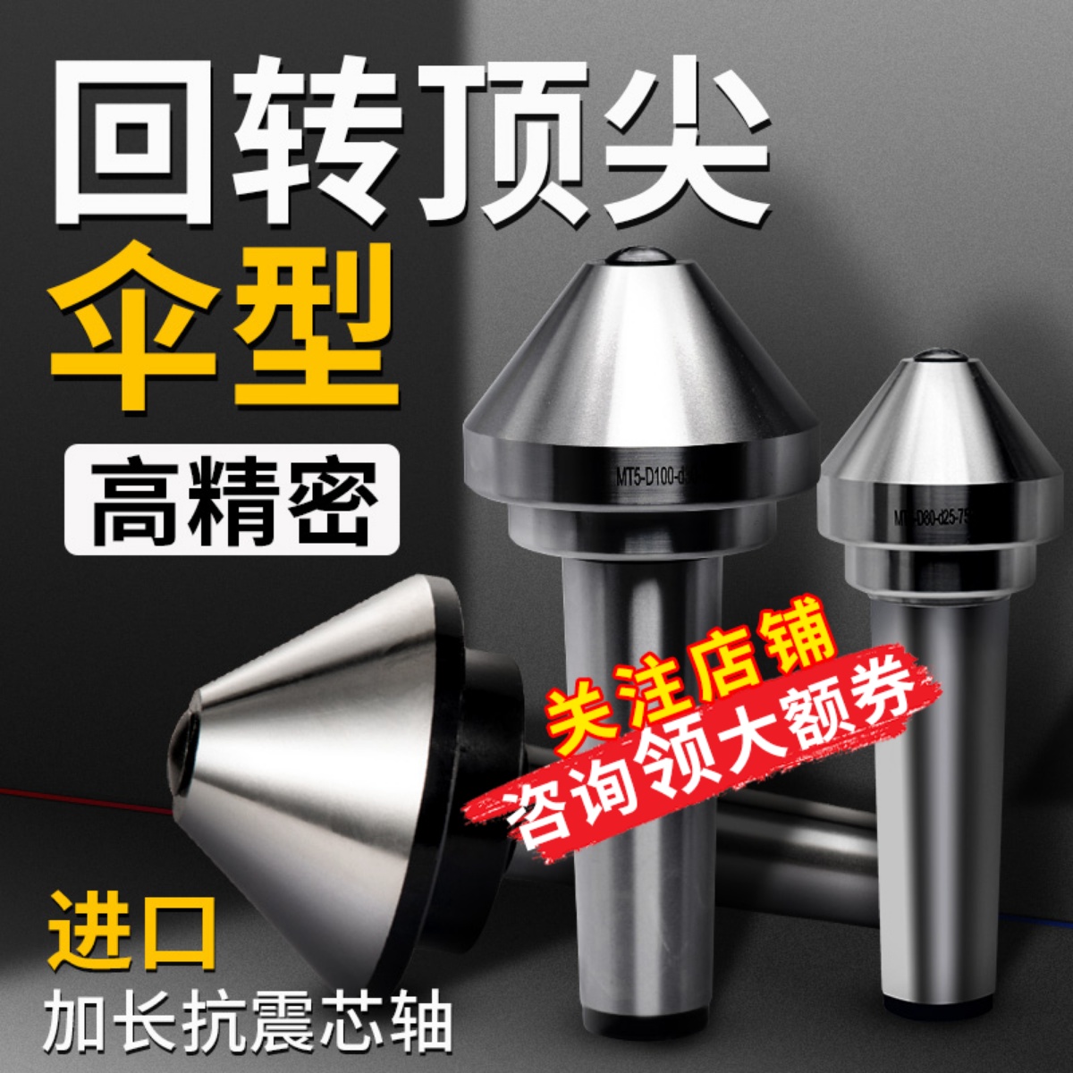 伞型/伞形回转顶针高精密合金莫氏MT3/4/5号车床尾座蘑菇头活顶针