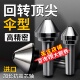 伞型 伞形回转顶针高精密合金莫氏MT3 5号车床尾座蘑菇头活顶针