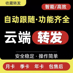 云端转发八戒云卡萨帝月中舞自动同步朋友圈一件跟圈跟发云转发