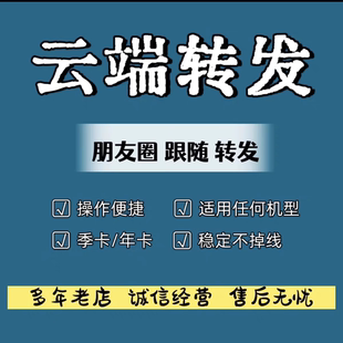 云端同步朋友圈一键转发跟圈发梧桐树云端转发八戒云卡萨帝曼陀罗