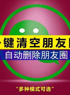 清空删除朋友跟圈云端免打扰清圈支持按时间段清理朋友圈