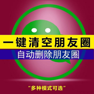 清空删除朋友跟圈云端免打扰清圈支持按时间段清理朋友圈