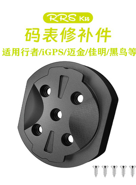 Rrskit码表底座扣铝合金修补件适用黑鸟迈金igps行者佳明耳朵断裂