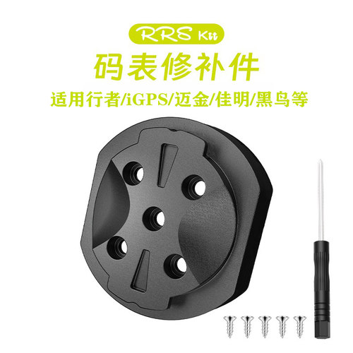 rrskit码表修补件铝合金