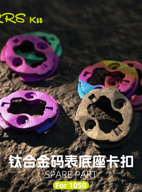 Rrskit适用佳明1050码表底座卡扣钛合金3D打印后盖小耳朵修补件