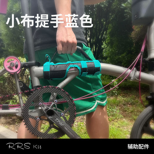 提车带自行车大梁提手小布折叠