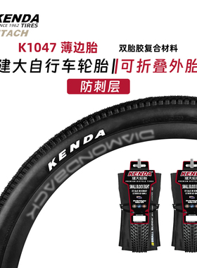 建大山地自行车轮胎26寸29寸275 内外胎K1047超轻防刺KENDA折叠胎