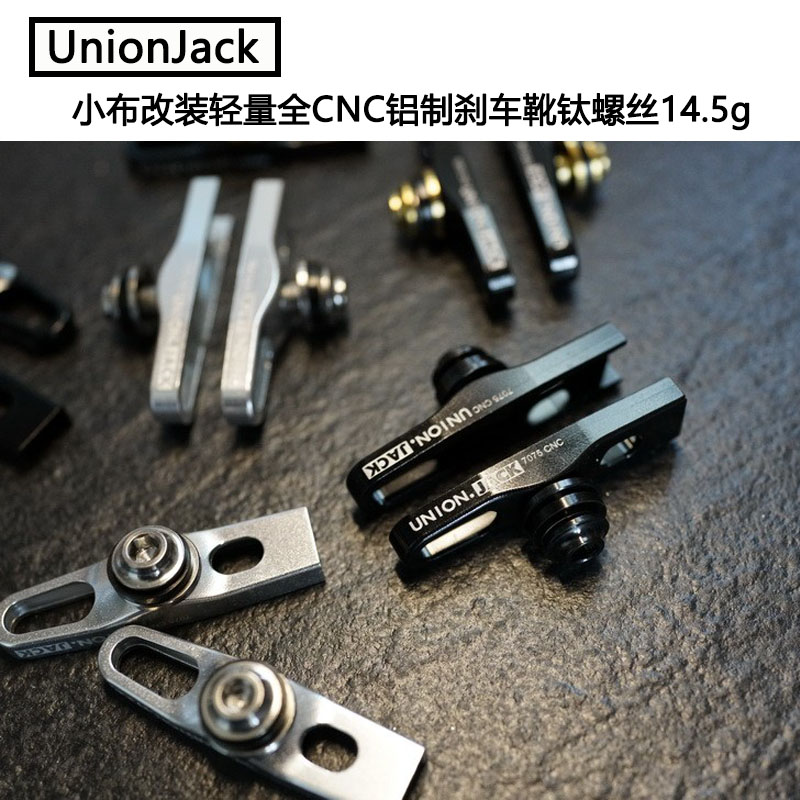 轻量刹车靴UnionJackCNC钛螺丝
