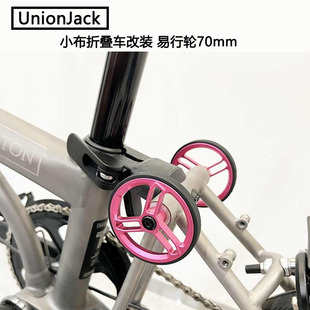 UnionJack 小布折叠改装H&H 易行轮推行轮随意轮70mm含钛螺丝