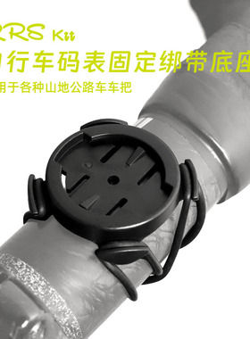 Rrskit自行车码表支架适用Garmin码表黑鸟IGPS佳明行者码表座底座