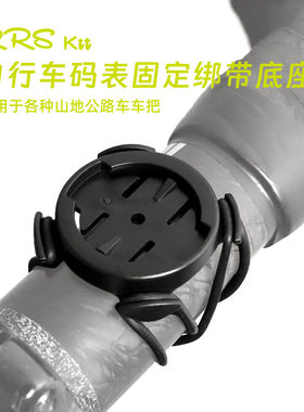 rrskit码表底座支架码表
