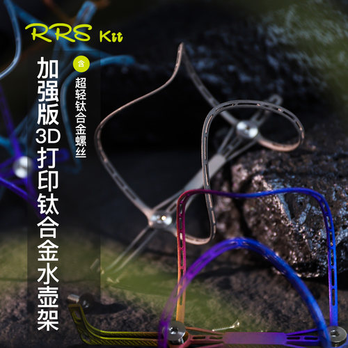 Rrskit自行车加强版3D打印钛合金水壶架超轻公路山地车镂空水杯架